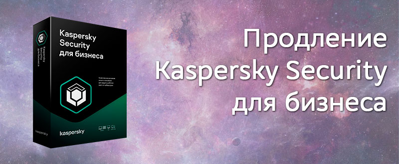 Продление Kaspersky Endpoint Security для бизнеса