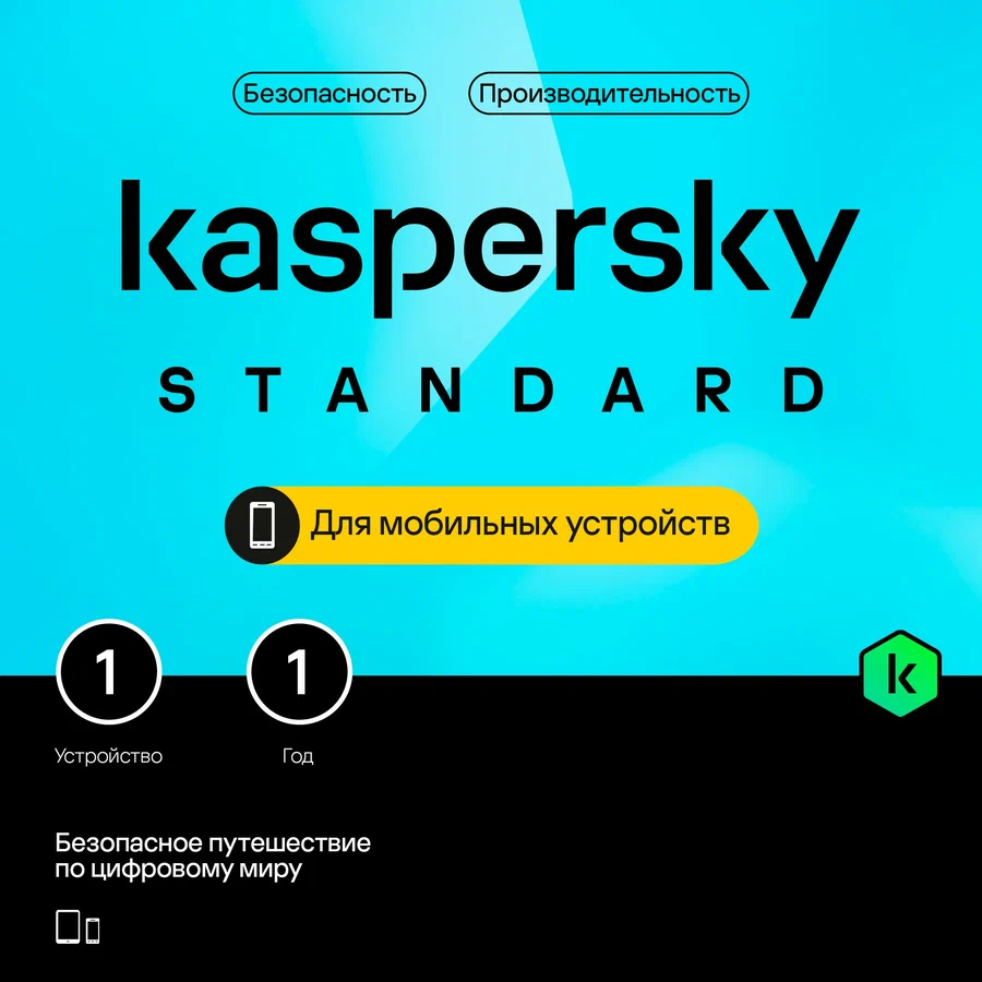 Купить Kaspersky Standard Mobile