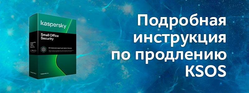 Как продлить лицензию Kaspersky Small Office Security
