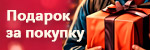 Подарок за покупку Подарок за покупку