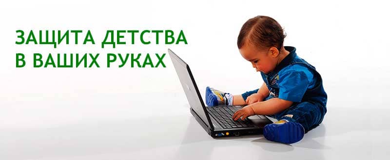 Защита ребенка в Ваших руках