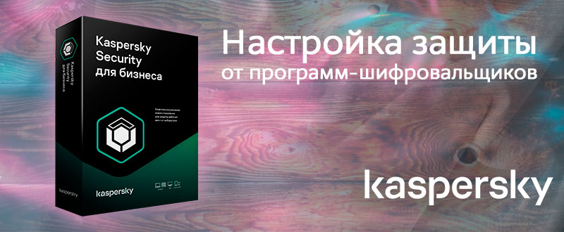 Как настроить Kaspersky Security