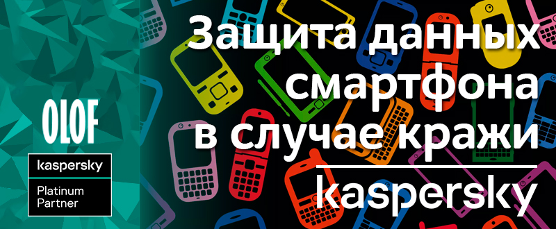 Как защитить данные, если телефон был украден