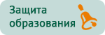 Защита образования Защита образования