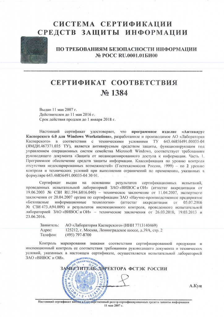Сертификат соответствия №1384.jpg